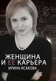 Женщина и ее карьера. Ирина Ясакова