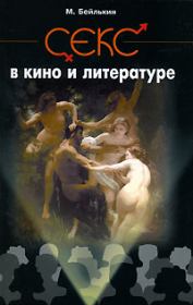 Книга - Секс в кино и литературе.  Михаил Меерович Бейлькин  - прочитать полностью в библиотеке КнигаГо