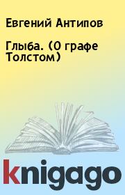 Книга - Глыба. (О графе Толстом).  Евгений Антипов  - прочитать полностью в библиотеке КнигаГо