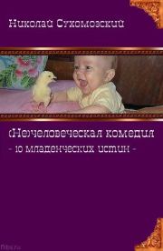 10 младенческих истин. Николай Михайлович Сухомозский