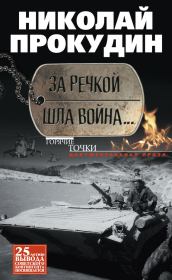 Книга - За речкой шла война….  Николай Николаевич Прокудин  - прочитать полностью в библиотеке КнигаГо