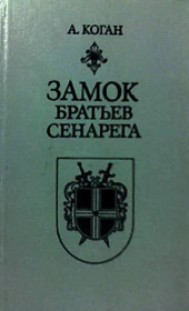 Книга - Замок братьев Сенарега.  Анатолий Шнеерович Коган  - прочитать полностью в библиотеке КнигаГо