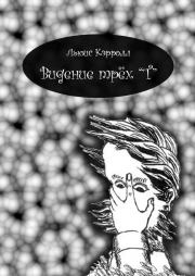 Видение трёх "Т". Льюис Кэрролл