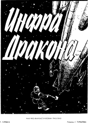 Инфра Дракона. Георгий Иосифович Гуревич