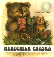 Книга - Медвежья сказка.  Имант Янович Зиедонис  - прочитать полностью в библиотеке КнигаГо