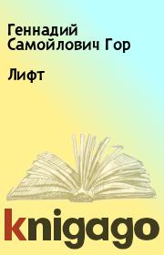 Книга - Лифт.  Геннадий Самойлович Гор  - прочитать полностью в библиотеке КнигаГо