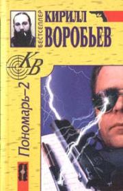 Книга - Убийца для Пономаря.  Кирилл Борисович Воробьев  - прочитать полностью в библиотеке КнигаГо