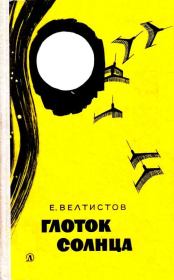 Глоток солнца.Записки программиста Марта Снегова. Евгений Серафимович Велтистов