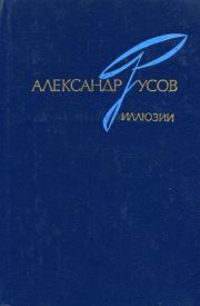 Книга - Иллюзии. 1968—1978.  Александр Евгеньевич Русов  - прочитать полностью в библиотеке КнигаГо