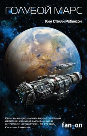 Голубой Марс. Ким Стэнли Робинсон