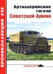 Книга - Артиллерийские тягачи Советской Армии.  Е И Прочко ,  Журнал «Бронеколлекция»  - прочитать полностью в библиотеке КнигаГо