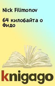 Книга - 64 килобайта о Фидо.  Nick Filimonov  - прочитать полностью в библиотеке КнигаГо