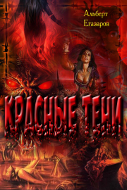 Красные тени. Альберт Егазаров