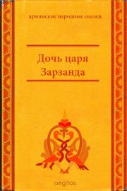 Книга - Дочь царя Зарзанда.   Автор неизвестен - Народные сказки  - прочитать полностью в библиотеке КнигаГо