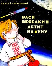 Книга - Вася Веселкин летит на Луну.  Сергей Иванович Граховский  - прочитать полностью в библиотеке КнигаГо