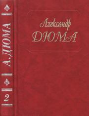 Асканио. Александр Дюма