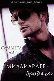 Миллиардер бродяга (ЛП). Саманта Блэр