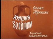 Кувшин с золотом.  Студия Диафильм
