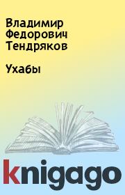Книга - Ухабы.  Владимир Федорович Тендряков  - прочитать полностью в библиотеке КнигаГо