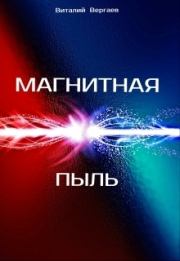 Магнитная пыль (СИ). Виталий Вергаев