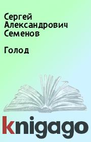 Книга - Голод.  Сергей Александрович Семенов  - прочитать полностью в библиотеке КнигаГо