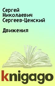 Книга - Движения.  Сергей Николаевич Сергеев-Ценский  - прочитать полностью в библиотеке КнигаГо