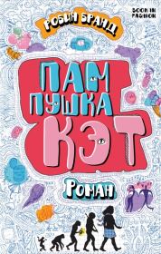Пампушка Кэт (ЛП). Робин Бранд