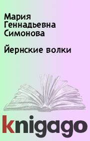 Книга - Йернские волки.  Мария Геннадьевна Симонова  - прочитать полностью в библиотеке КнигаГо