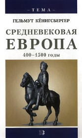 Средневековая Европа. 400-1500 годы. Гельмут Кенигсбергер