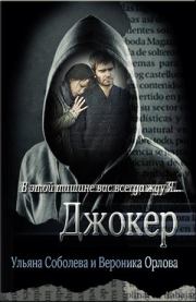 Книга - Джокер.  Ульяна Соболева , Вероника Орлова  - прочитать полностью в библиотеке КнигаГо