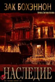 Наследие. Зак Бохэннон