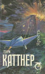 Ярость. Генри Каттнер