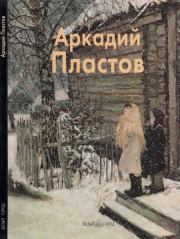 Книга - Аркадий Пластов.  Владимир Петрович Сысоев  - прочитать полностью в библиотеке КнигаГо
