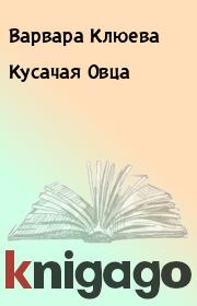 Книга - Кусачая Овца.  Варвара Клюева  - прочитать полностью в библиотеке КнигаГо