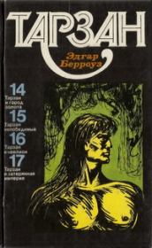 ТАРЗАН. Том 4. Эдгар Райс Берроуз