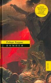 Книга - Помпеи.  Роберт Харрис  - прочитать полностью в библиотеке КнигаГо