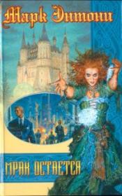 Мрак остаeтся. Марк Энтони