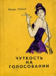 Чуткость на голосовании. Игорь Павлович Седов