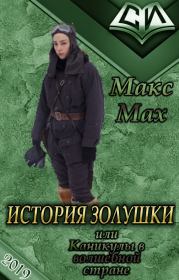 История Золушки. Макс Мах