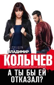 А ты бы ей отказал?. Владимир Григорьевич Колычев