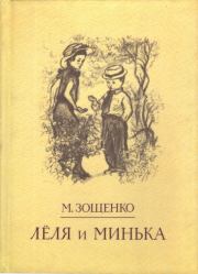 Лёля и Минька (Рассказы). Михаил Михайлович Зощенко