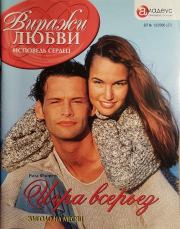 Игра всерьез. Рита Флоренс