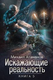 Книга - Искажающие реальность-5.  Михаил Александрович Атаманов  - прочитать полностью в библиотеке КнигаГо