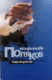Книга - Порнократия.  Юрий Михайлович Поляков  - прочитать полностью в библиотеке КнигаГо