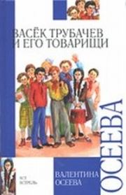 Книга - Васёк Трубачёв и его товарищи.  Валентина Александровна Осеева  - прочитать полностью в библиотеке КнигаГо