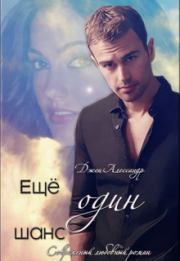 Ещё один шанс (СИ). Джен Алессандр