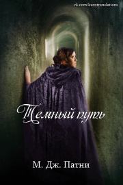 Темный путь (ЛП). Мэри Джо Патни