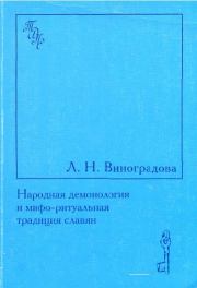 Народная демонология и мифо-ритуальная традиция славян. Людмила Николаевна Виноградова