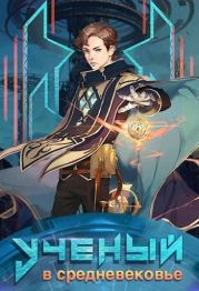 Ученый в средневековье. Том 1. Гиорги Квернадзе (sandlord)