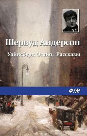 Уайнсбург, Огайо. Рассказы. Шервуд Андерсон
